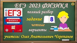 ЕГЭ Физика 2023. Полный разбор задания 8 чётных вариантов из сборника Демидовой 30 вариантов. ФИПИ