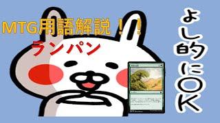 【MTG】ランパン【用語解説】