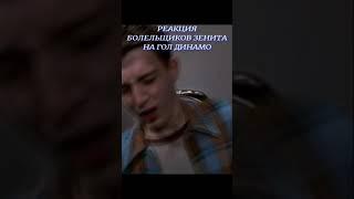 Реакция болельщиков Зенита на гол Динамо #футбол #рпл #зенит #динамо #кубокроссии