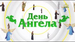 День ангела 2 сентября