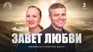 СУББОТНЯЯ ШКОЛА – Завет любви / 1 квартал, Урок 2 / Центр духовного возрождения, Los Angeles