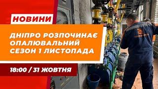 Дніпро NEWS / Опалення у Дніпрі / Судитимуть командира ДШРГ «Русич» / «Шлях до себе» / 31.10.2024