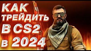 КАК ТРЕЙДИТЬ В CS2 | ПОИСК ОБМЕНОВ