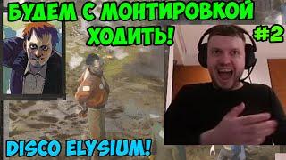 Папич играет в Disco Elysium! Будем с монтировкой ходить! 2