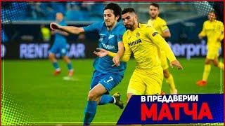 ВИЛЬЯРРЕАЛ - ЗЕНИТ | 14.03.2019 | ЛИГА ЕВРОПЫ | PES 2019