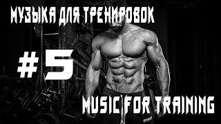 Музыка для тренировок/Music for training #5