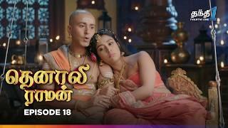 Tenali Raman | Episode 18 | தெனாலிராமன் | Thanthi One | 18th September 2024