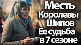 Месть Королевы Шипов. Ее судьба в 7 сезоне Игры Престолов. Оленна Тирелл vs  Серсея