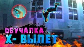 ОБУЧАЛКА на Х-ВЫЛЕТ | КАК НАУЧИТЬСЯ делать Х ВЫЛЕТ на турнике?