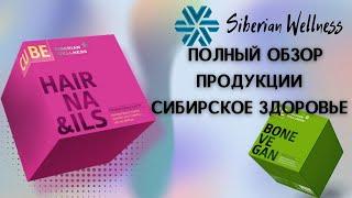 Подробный обзор продукции Siberian Wellness (Сибирское Здоровье)