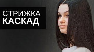 Женская стрижка Каскад. Ножницы Тондео. Арсен Декусар