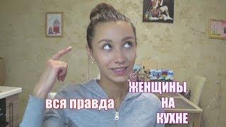 ЖЕНЩИНА НА КУХНЕ | ВСЯ ПРАВДА О ЖЕНЩИНАХ