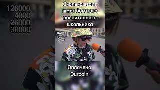 Сколько стоит шмот богатого школьника