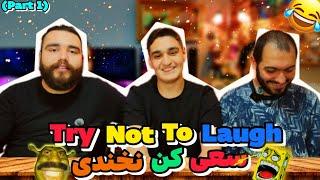 بلاخره ویدیو سعی کن نخندی گرفتیم ( پارت ۱ متین).          Try not to laugh