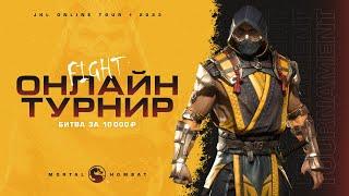 JKL Online Tour. Mortal Kombat 11 Round 1. Битва за 10000 рублей