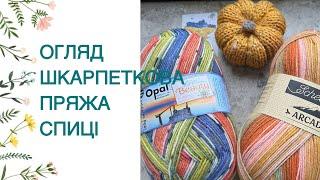 Огляд моїх спиць ChiaoGoo, ADDI, Knit Pro, пряжи Opal, Regis, Alize