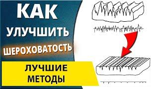 Лучшие способы улучшить шероховатость поверхности. Финишные операции обработки металла