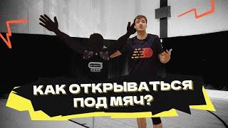 Как правильно открываться под мяч?