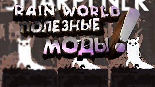 САМЫЕ ТОПОВЫЕ МОДЫ ДЛЯ RAIN WORLD БЕЗ ЛИШНЕЙ ВОДЫ!