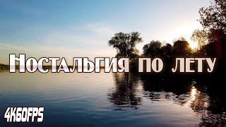 Ностальгия по лету / [ 4k 60fps ] / Nostalgia for the summer