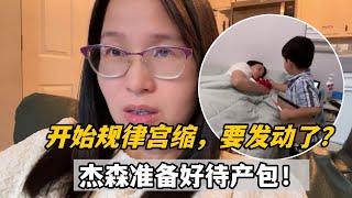 美國生活：三寶要出來了？忙活一天突然規律宮縮，連續1小時以上只能去醫院了