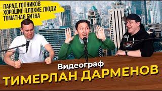 ПОДПОЛЬНЫЙ ПОДКАСТ | Выпуск #11 | Сьемки стендапа, расизм и парад гопников | Тимерлан