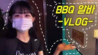 [비비큐]알바 브이로그| BBQ | 치킨| 치킨집| 알바 |초복 |중복 | 말복 |황올 |자메이카 |신메뉴