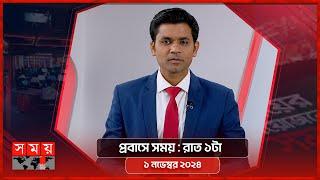 প্রবাসে সময় | রাত ১টা | ১ নভেম্বর ২০২৪ | Somoy TV Bulletin 1am | Latest Bangladeshi News