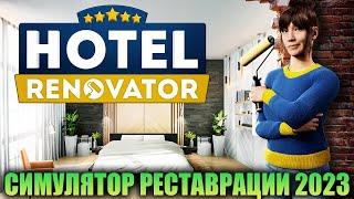 ПОСТРОЙ ОТЕЛЬ СВОЕЙ МЕЧТЫ - HOTEL RENOVATOR - СИМУЛЯТОР РЕСТАВРАЦИИ ОТЕЛЯ #1