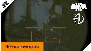 Атмосферная ночная диверсия. ArmA 3 Серьезные игры Тушино mTSG