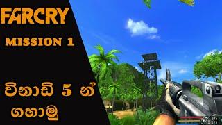 Far Cry 1 Mission  1  training mission  | sinhala game play