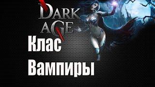 Dark Age бесплатная игра. Клас Вампиры