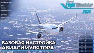 Базовая настройка Microsoft Flight Simulator 2024