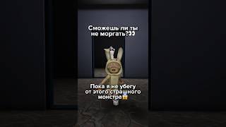 Получилось ли у тебя не моргать? 🫣 #коржик #роблокс #roblox #scp096