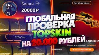 ГЛОБАЛЬНАЯ ПРОВЕРКА TOPSKIN НА 20 000 РУБЛЕЙ! В 2017 было лучше?