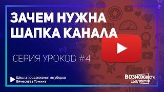 Зачем нужна шапка канала на YouTube! Примеры разных шапок. Серия уроков к курсу оформления канала.