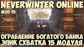 Ограбление Богатого Банка | Neverwinter Online | Mod 15