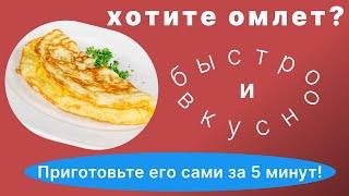 Как приготовить хороший омлет на завтрак?