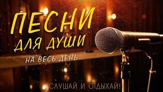 Песни от души на весь день! Слушай и отдыхай!