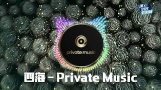 四海 - Private Music