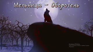 Мельница - Оборотень [Караоке минус]