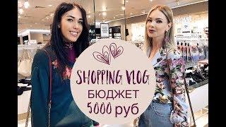 Vlog #13: Шопинг на 5000 рублей
