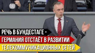 Речь в Бундестаге - Германия радикально отстаёт в развитии телекоммуникационных сетей