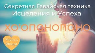 Чудеса Хоопонопоно | Ключ к решению любой проблемы | Джо Витале