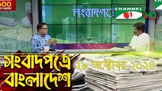 সংবাদপত্রে বাংলাদেশ || 29 October 2024 || Songbadpotre Bangladesh|| Channel i News