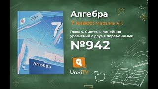 Задание №942 - ГДЗ по алгебре 7 класс (Мерзляк А.Г.)