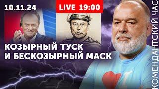 Бомбим Москву. Козырный Туск. Маску дали генерал-майора.