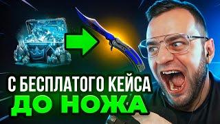 С БЕСПЛАТНОГО КЕЙСА до НОЖА КС ГО на TOPSKIN - ЭТО НАДО ВИДЕТЬ...