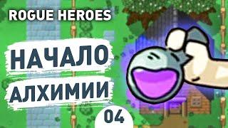 НАЧАЛО АЛХИМИИ! - #4 ROGUE HEROES ПРОХОЖДЕНИЕ