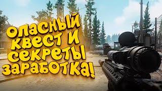 ОПАСНЫЙ КВЕСТ И ВСЕ СЕКРЕТЫ ЗАРАБОТКА! - МАКСИМАЛЬНОЕ УБЕЖИЩЕ! - Escape From Tarkov 2020